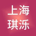 上海琪泺企业服务有限公司