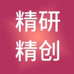 精研精创信息科技（福州）有限公司