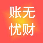 账无忧财税服务（云南）有限公司
