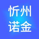 忻州诺金财会服务有限公司