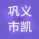 巩义市凯澜财税服务有限公司