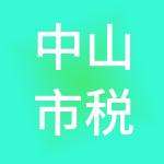 中山市税管家财税服务有限公司