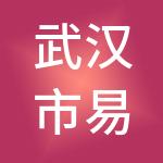 武汉市易创财税服务有限公司