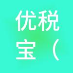 优税宝（徐州）财税服务有限公司
