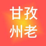 甘孜州老虎财税服务有限责任公司