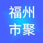 福州市聚能办财税服务有限公司