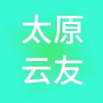 太原云友财税服务有限公司