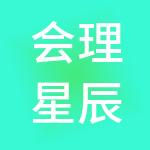 会理星辰财税服务有限公司