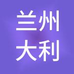 兰州大利乾财税服务有限公司