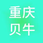 重庆贝牛商务信息咨询有限公司