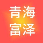 青海富泽瑞会计事务有限公司