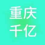 重庆千亿财税服务有限公司