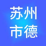 苏州市德聚众合信息科技有限公司