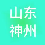 山东神州科技有限公司