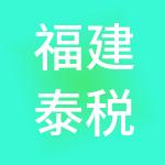 福建泰税爷财税服务集团有限公司