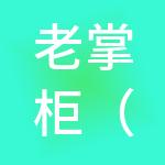 老掌柜（济南）财税服务有限公司