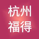 杭州福得财税服务有限公司
