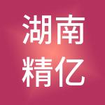 湖南精亿高企财税服务有限责任公司