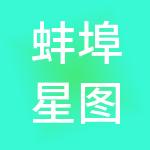 蚌埠星图税务服务有限公司