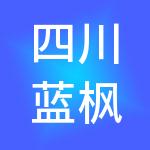 四川蓝枫财税服务有限公司