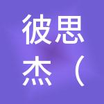 彼思杰（天津）财税服务有限公司