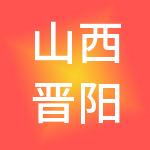 山西晋阳财税服务有限公司