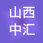 山西中汇通财税服务有限公司