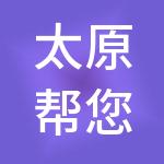 太原帮您办财税服务有限公司