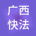 广西快法务财税服务有限公司