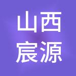 山西宸源财税服务有限公司