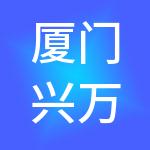 厦门兴万财务代理有限公司
