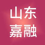 山东嘉融财税服务有限公司