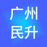 广州民升财税服务有限公司