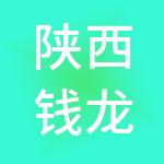 陕西钱龙财税服务有限公司