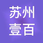 苏州壹百分财税服务有限公司