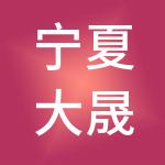 宁夏大晟财税服务有限公司