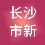 长沙市新创财税服务有限公司