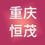 重庆恒茂财税服务集团有限公司