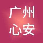 广州心安财税服务有限公司