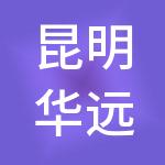 昆明华远博睿财税服务有限公司