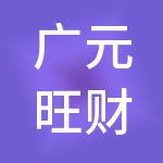 广元旺财财税服务有限公司