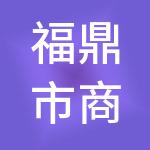 福鼎市商融财税服务有限公司