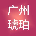 广州琥珀财税服务有限公司