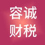 容诚财税服务（云南）有限公司