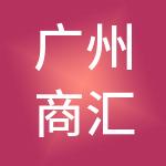 广州商汇财税服务有限公司