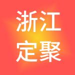 浙江定聚信息咨询有限公司