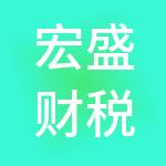 宏盛财税服务（广州）有限公司