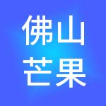 佛山芒果好账先生财税服务有限公司