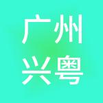 广州兴粤企业管理有限公司
