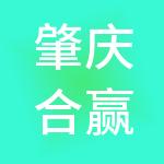 肇庆合赢财税服务有限公司